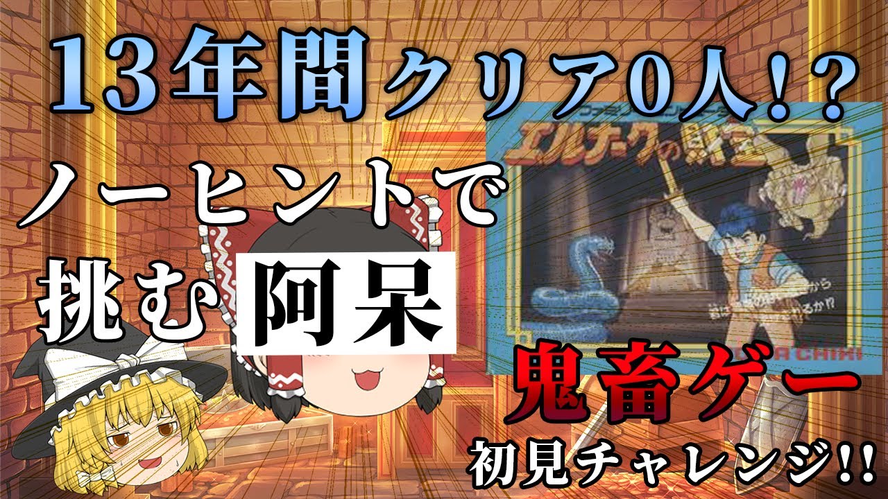 遂に放送事故...!?初見ノーヒントで挑む超鬼畜ゲー!!～エルナークの財宝～【ゆっくり実況】
