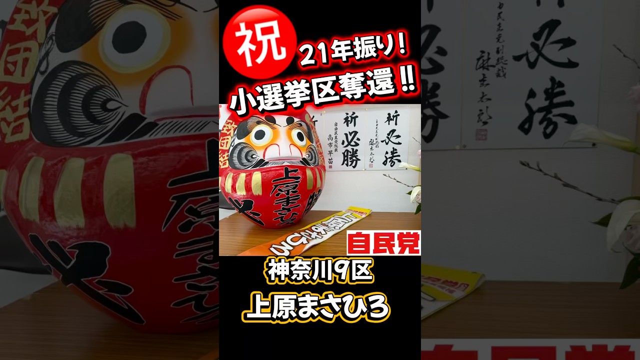 神奈川9区、大接戦の末逆転！21年振りの与党小選挙区奪還！国を思い、地域を思う活動を心がけて、新たなステージに進みます。#ジャイキリ　#自民党　#神奈川9区 #小選挙区勝利 #衆院選