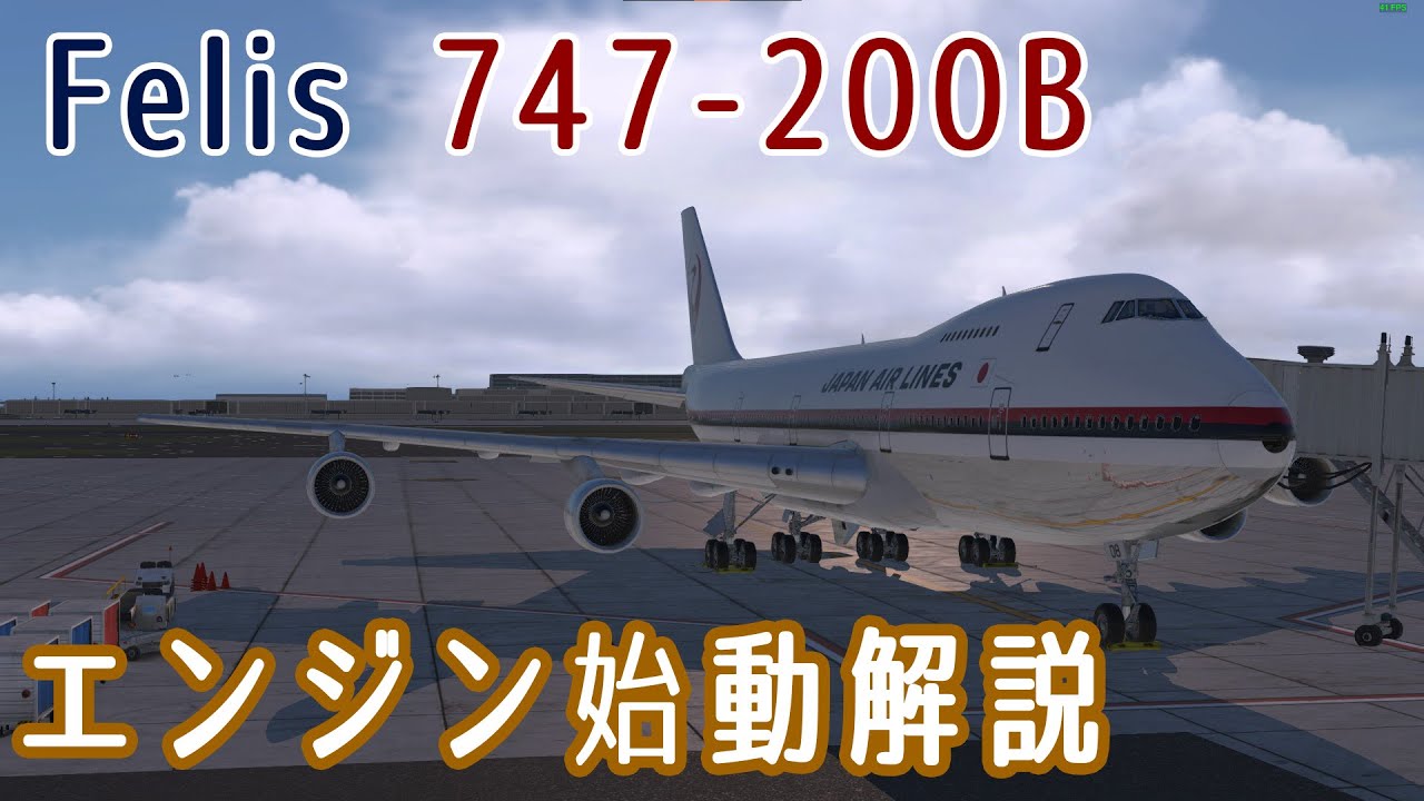 【クラシックジャンボ】Felis 747-200B エンジン始動チュートリアル【ゆっくり解説】