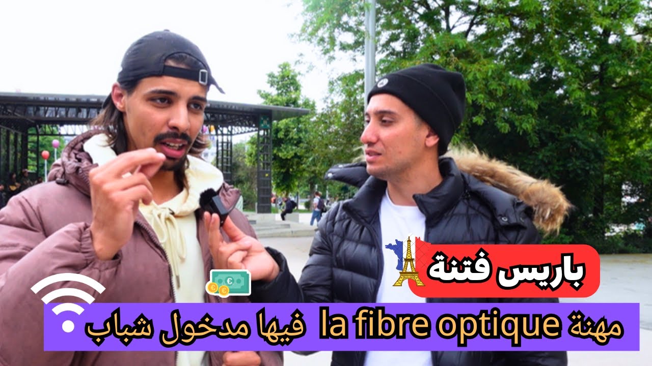 معلومات عن المعيشة في باريس و العمل في مهنة la fibre optique مع صانع المحتوى SOUF