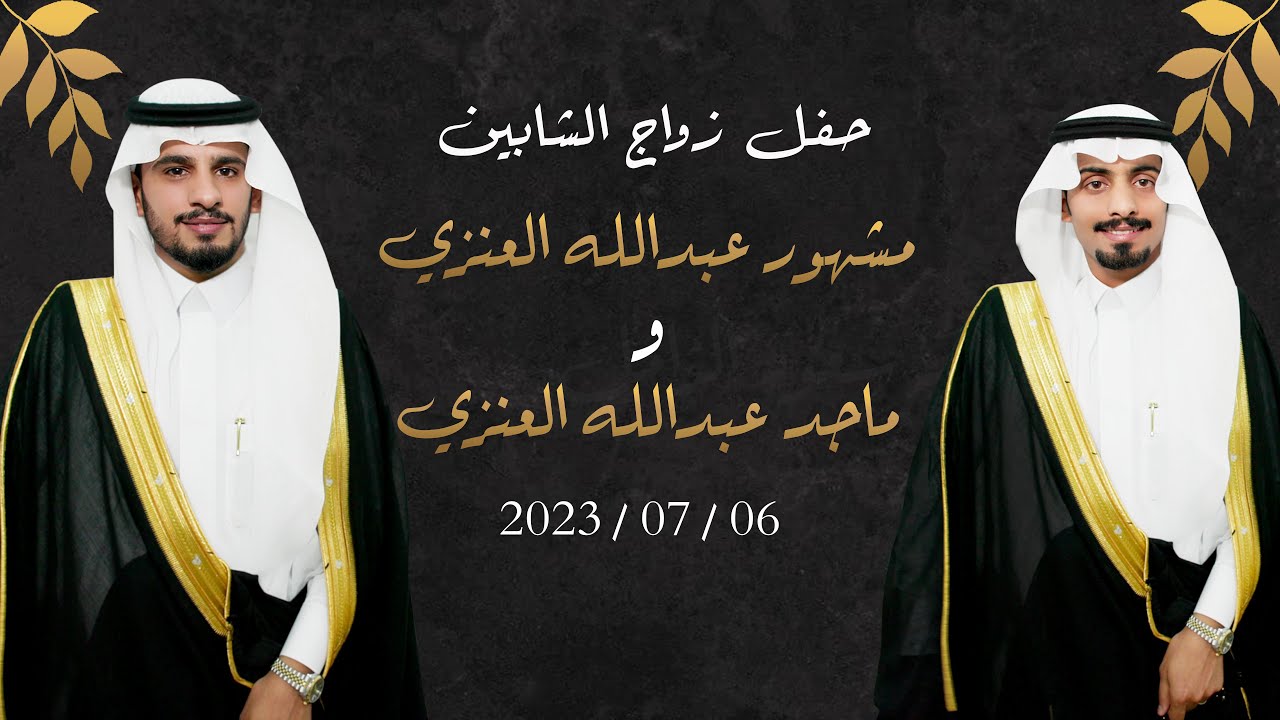 زواج الشابين / مشهور و ماجد عبد الله العنزي - 4k - تيماء