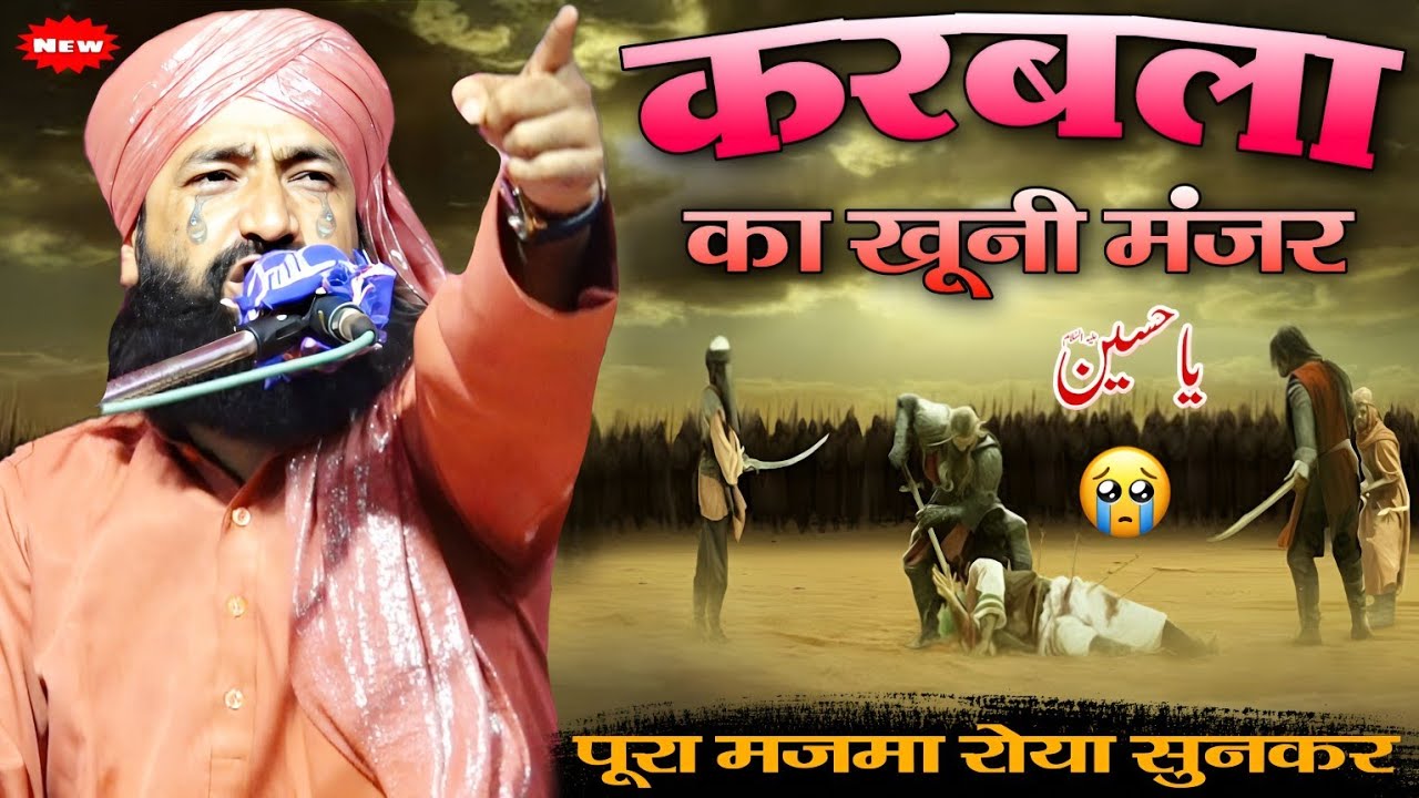 😭 कर्बला का खूनी मंज़र पूरा मजमा रोया सुनकर | Mufti Hammad Raza Muradabadi | Imame Husain ki Shahadat