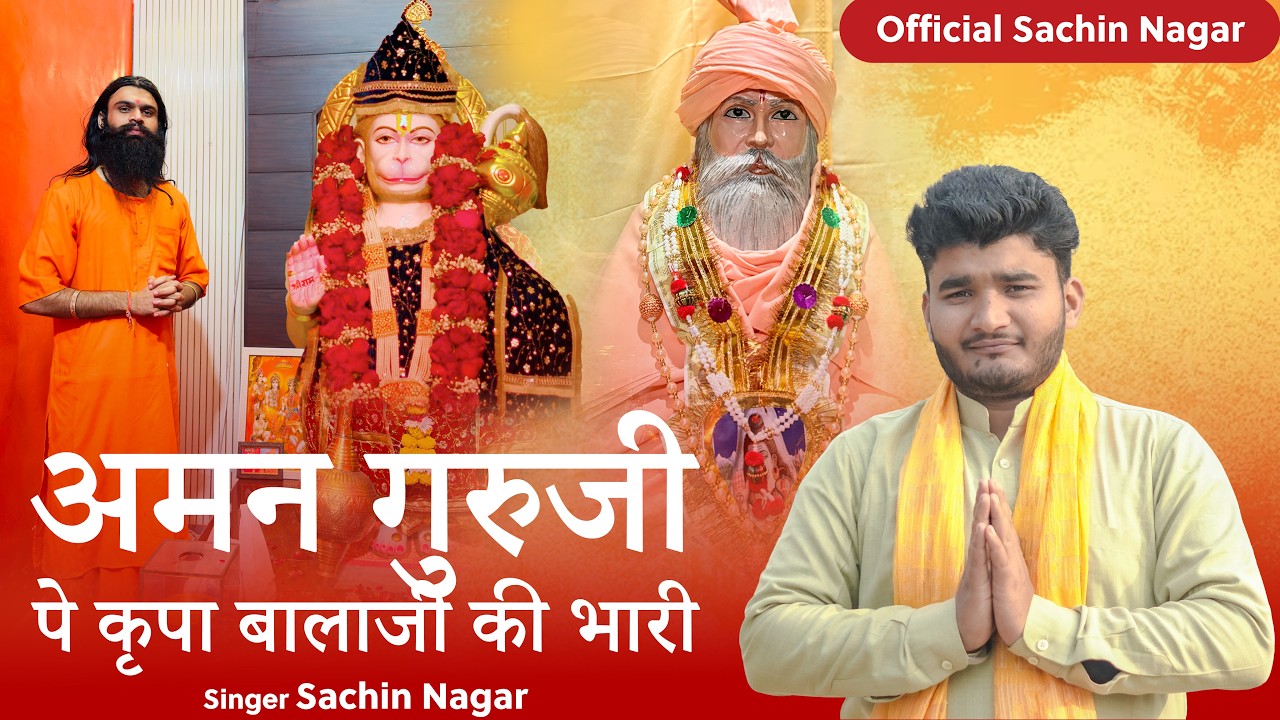 अमन गुरुजी पे कृपा बालाजी की भारी | Shri Aman Sant Maharaj | Bala Ji Bhajan | Sachin Nagar Tigaon