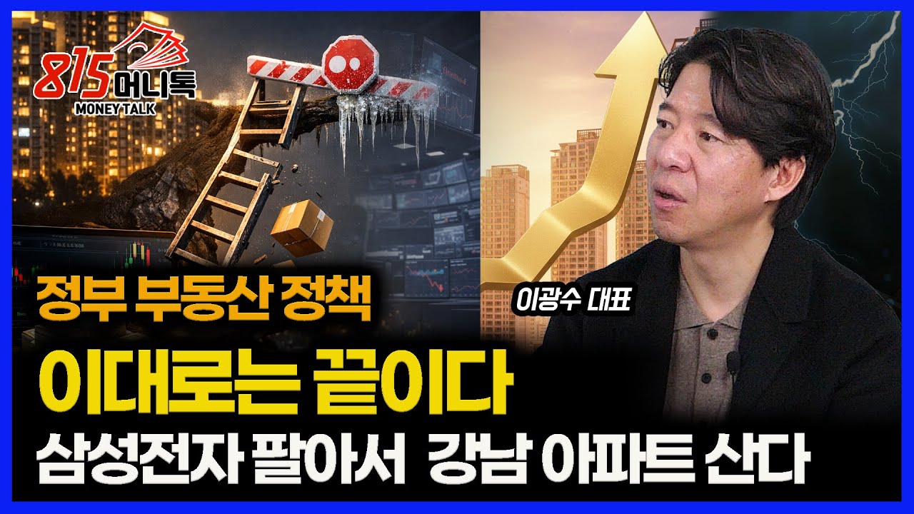 정부 부동산 정책, 이대로면 끝이다… 사람들 삼성전자 팔아 강남아파트 살 판이다ㅣ광수네복덕방 이광수 대표