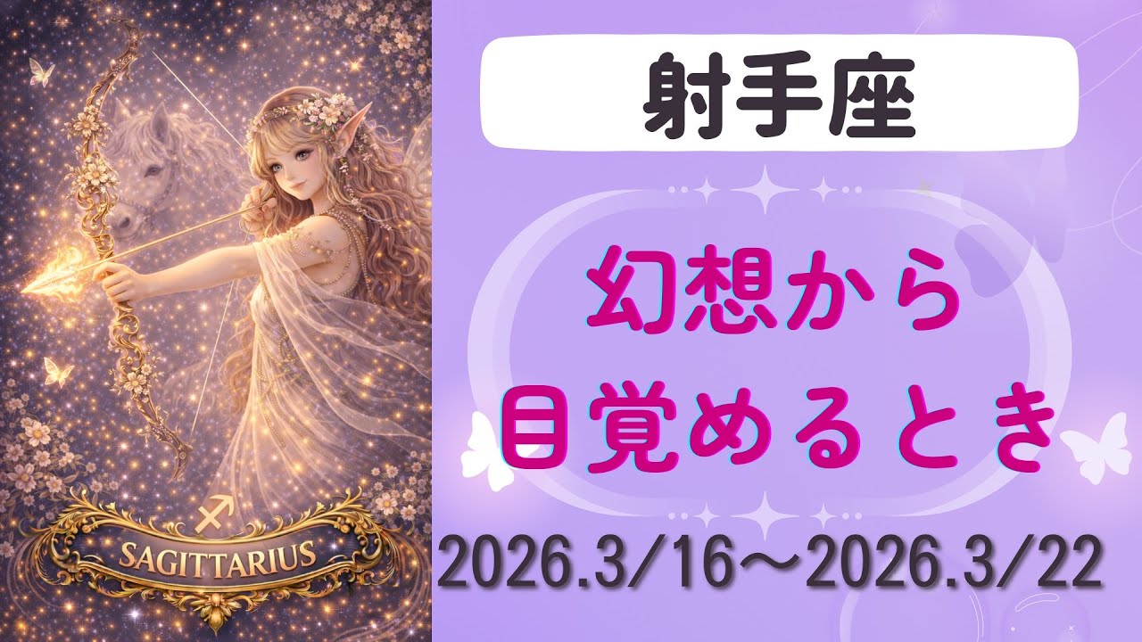 【射手座】今週の運勢　2026.3/16〜3/22