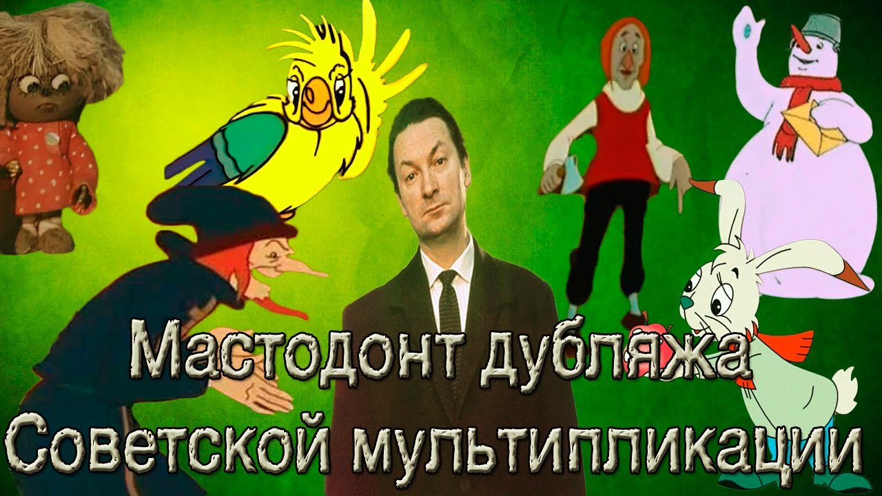 ГЕОРГИЙ ВИЦИН - МАСТОДОНТ ДУБЛЯЖА СОВЕТСКОЙ АНИМАЦИИ (Голос Детства)