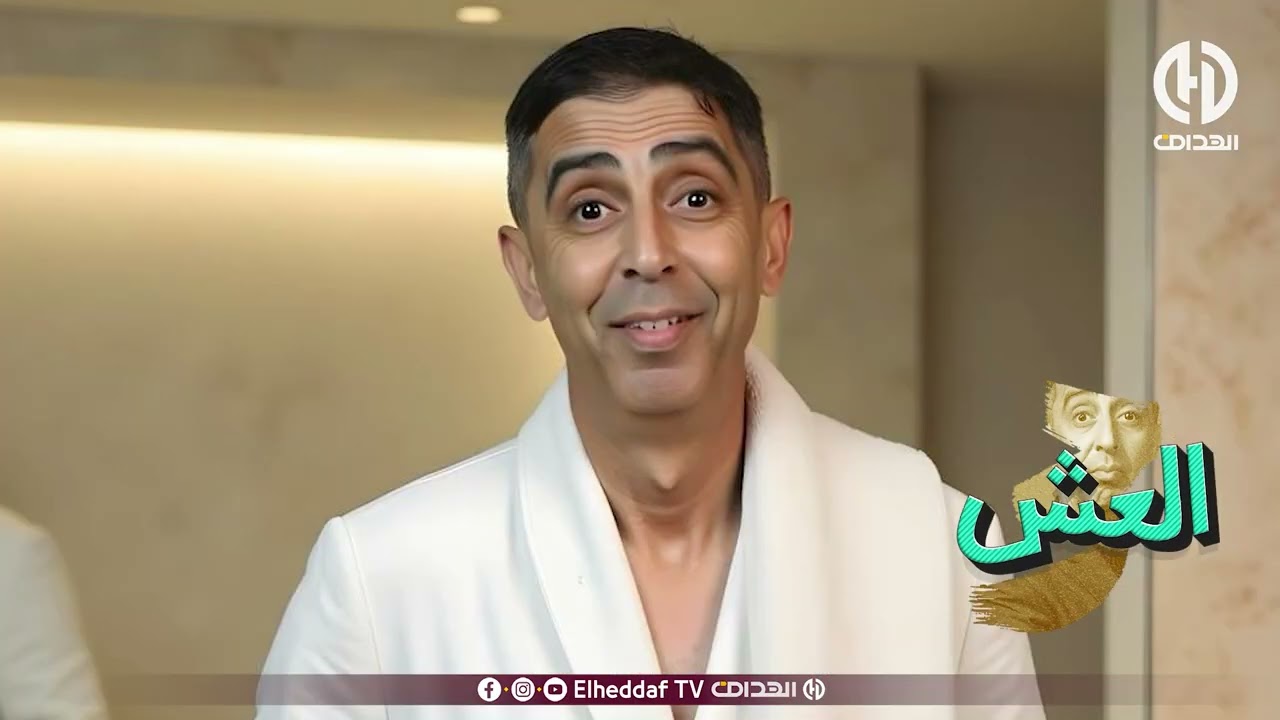 الــعـــش 03 | الحلقة رقم 21 | العش خلطها مع العشة