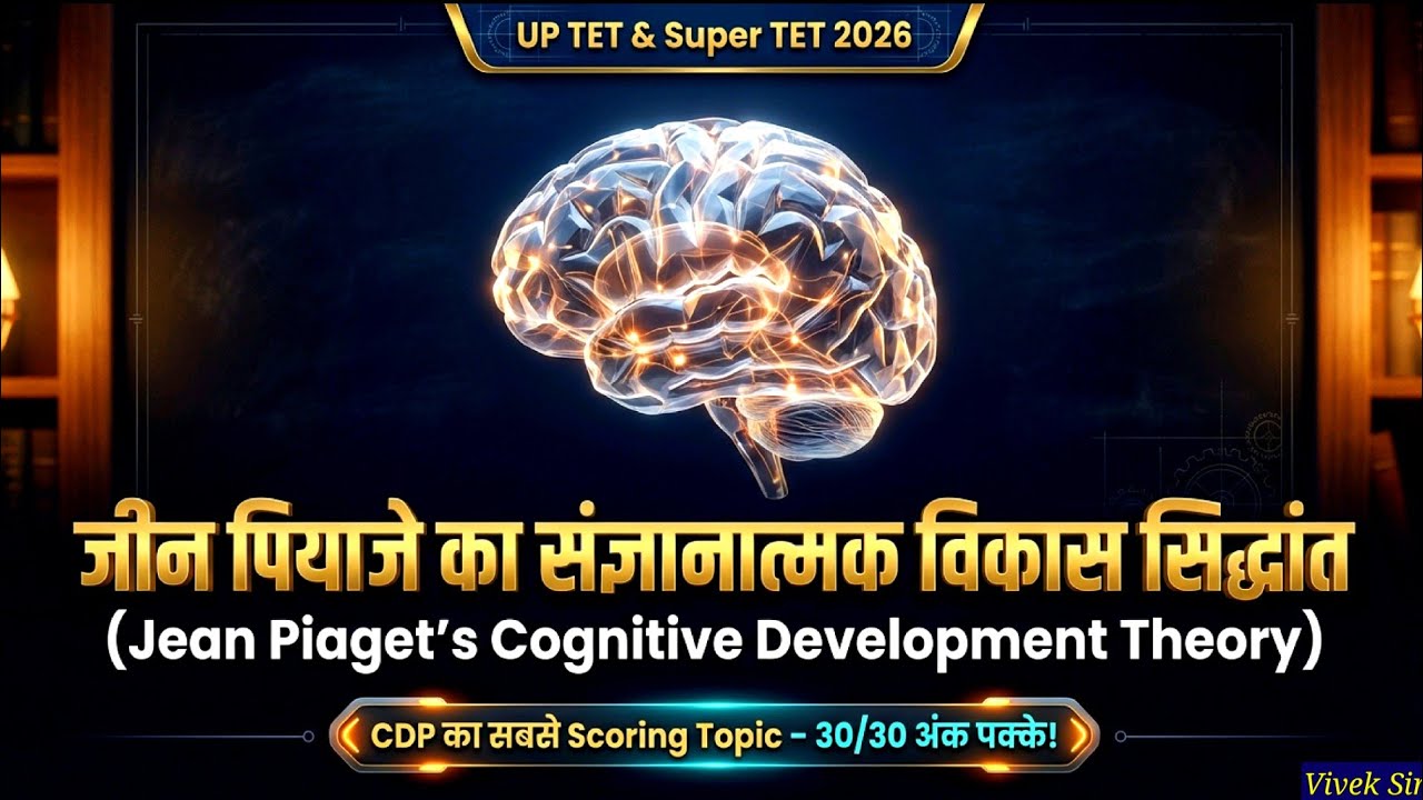 जीन पियाजे का संज्ञानात्मक विकास सिद्धांत | Jean Piaget Theory | UP TET Super TET CTET CDP Important