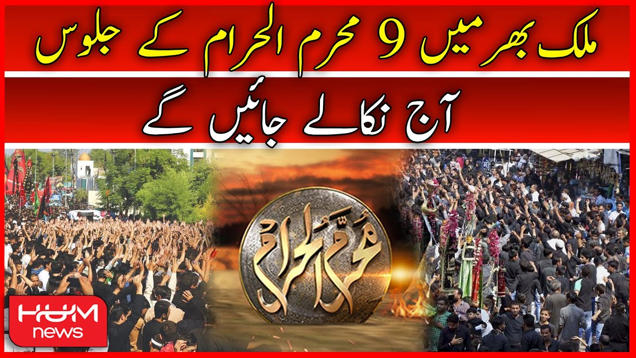 Muharram Ul Haram Juloos Updates | 9 Muharram | Mulk Bhar Mai Juloos Aj Nikale Jayen Ge | Hum News