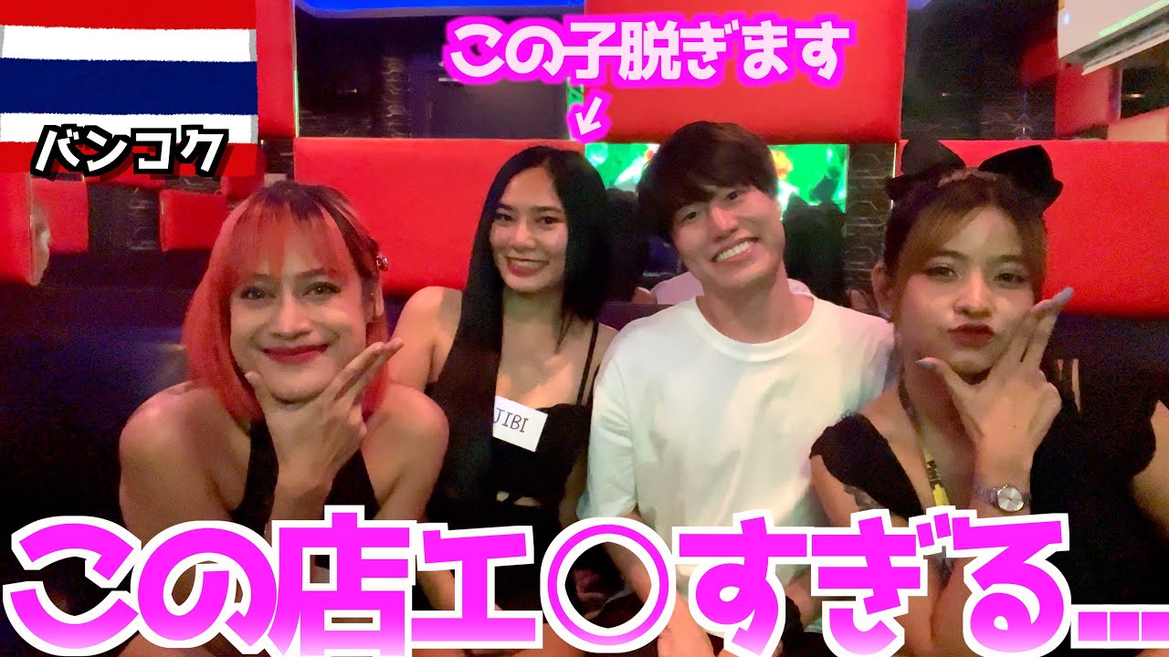 【エ○すぎ...】タイのとあるバーに飲みに行ってみたら酔った女の子が脱ぎ始めて....　inバンコク