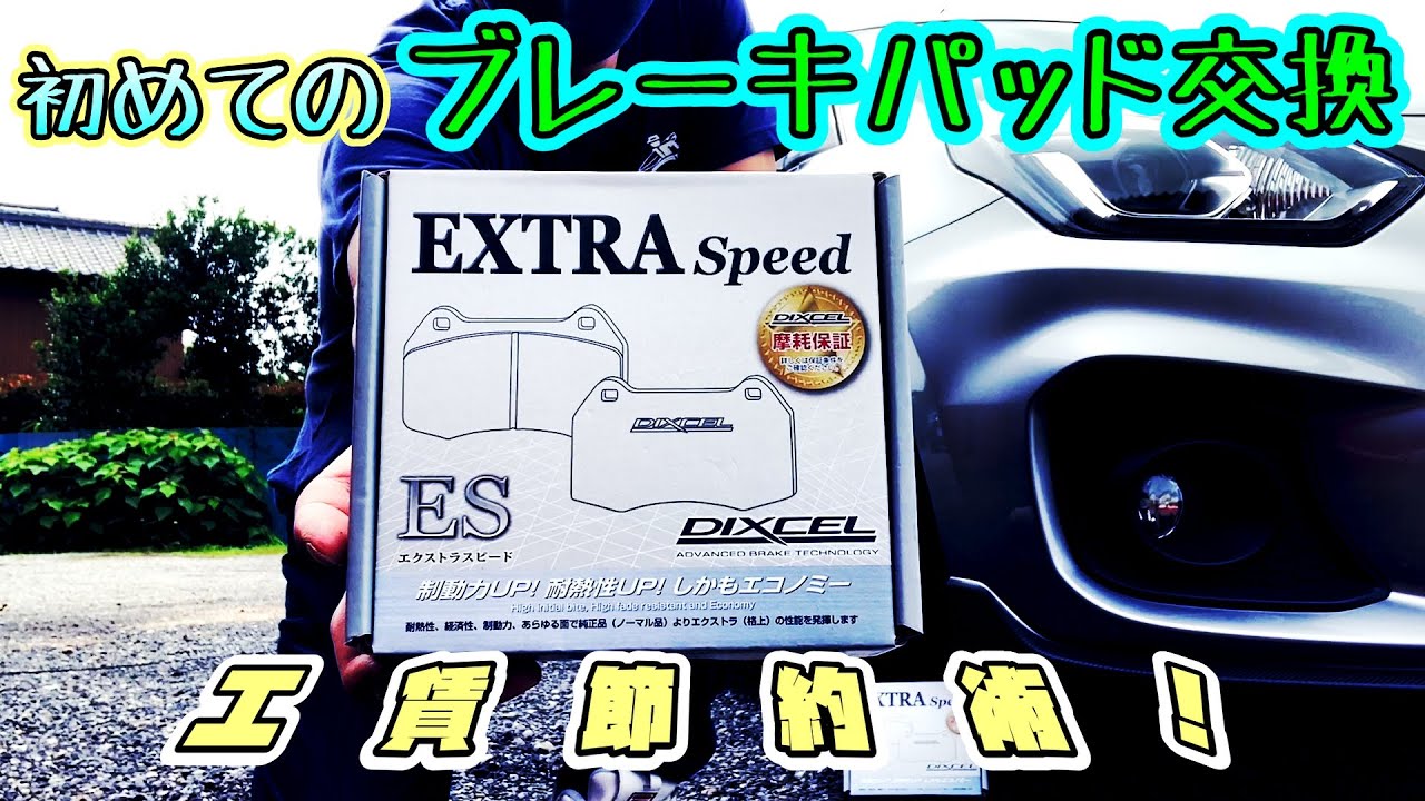 【節約】ブレーキパッド交換！高い工賃をケチりましたｗ