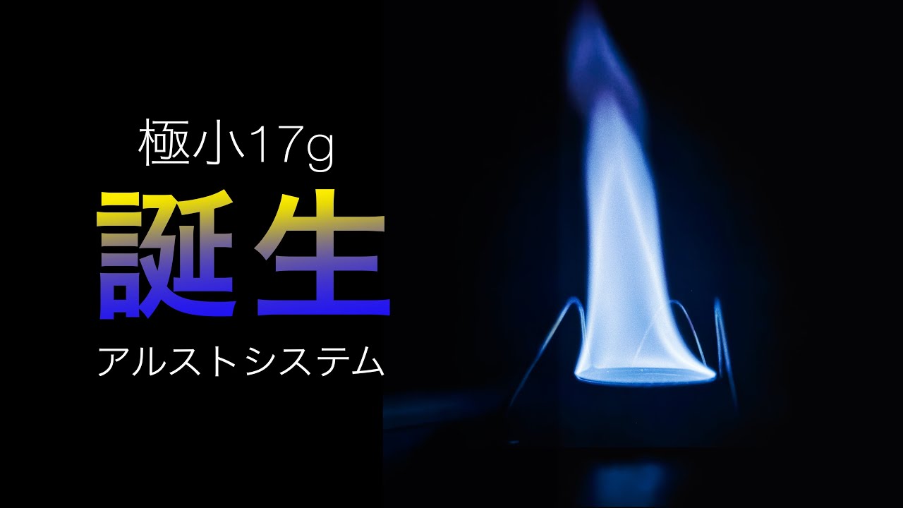 もうガスには戻れない。辿り着いた世界最軽量アルストシステム