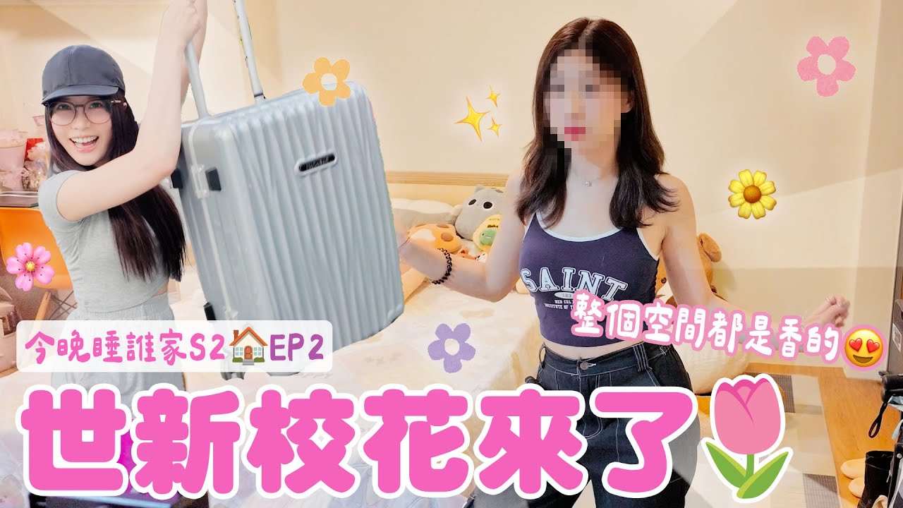 整個空間都是香的！世新校花終於來了✨｜♈今晚睡誰家第二季🌙EP2
