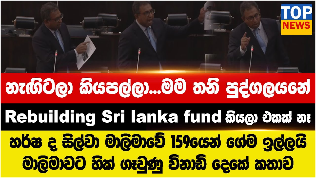 නැඟිටලා කියපල්ලා..මම තනි පුද්ගලයනේ - හර්ෂ 159යෙන් ගේම ඉල්ලයි - මාලිමාවට හික් ගෑවුණු විනාඩි දෙකේ කතාව