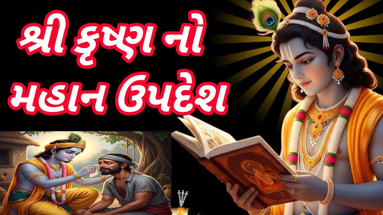 શ્રી કૃષ્ણનો મહાન ઉપદેશ//ભજન//ભક્તિ સાગર