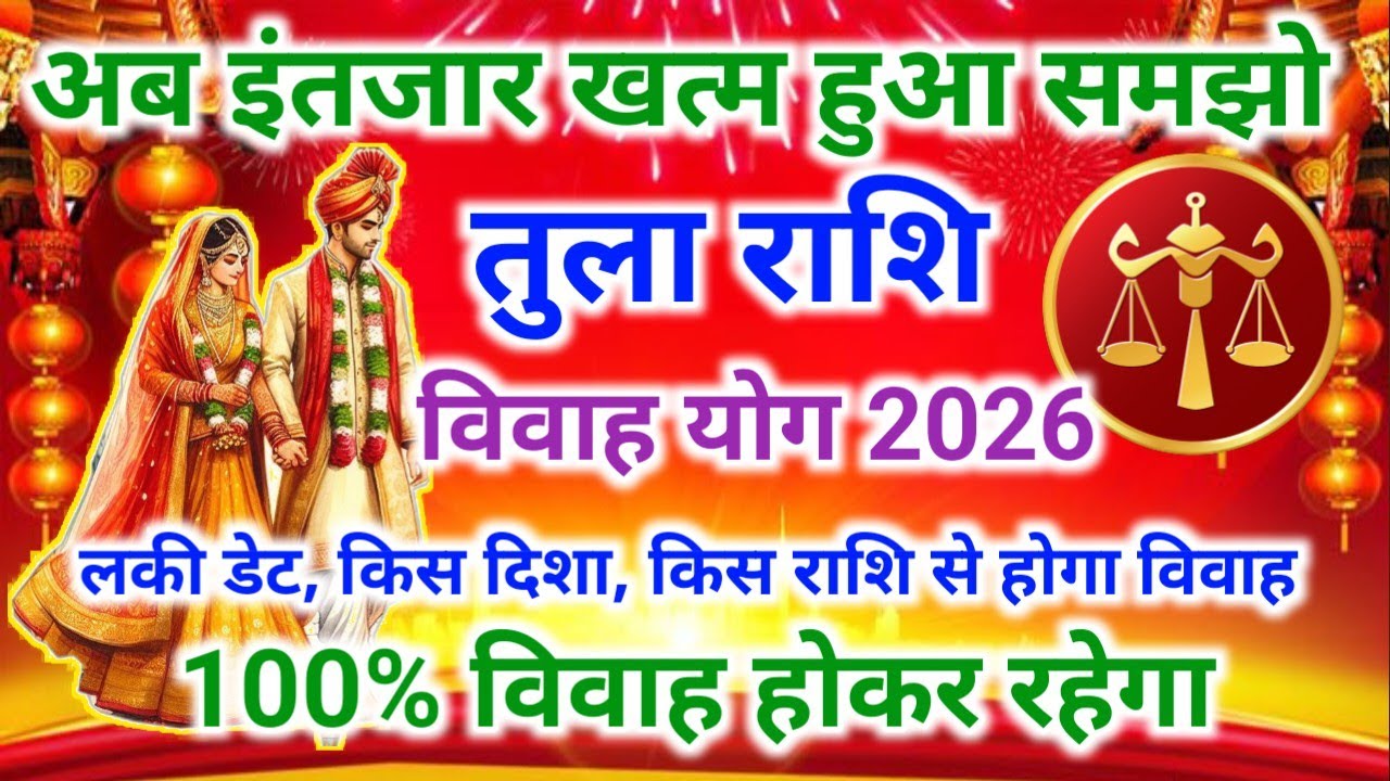तुला राशि शादी योग 2026 | Libra marriage yog February 2026 | विवाह योग 2026 #vivahyog2026