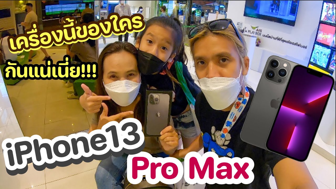 iPhone 13 Pro Max ซื้อให้แม่ แต่ร้อยแก้วขอใช้เอง I RoyKeaw All Area เลี้ยงลูกสุดเหวี่ยง