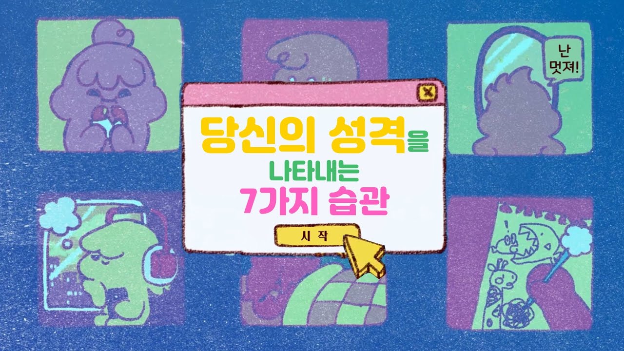 7가지 습관으로 알아보는 당신의 성격 [심리, 재미로 알아보는 성격]
