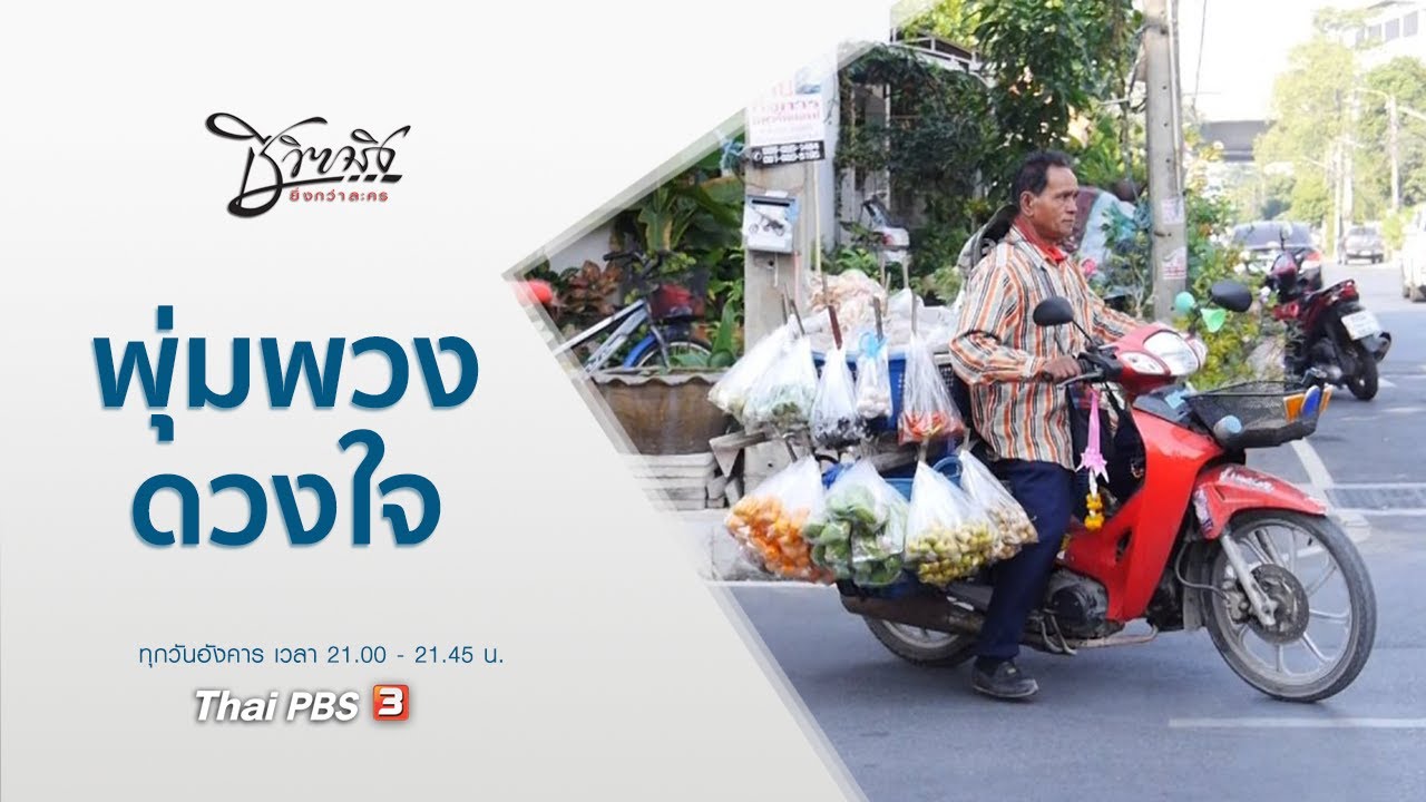 พุ่มพวงดวงใจ : ชีวิตจริงยิ่งกว่าละคร (28 ม.ค. 63)