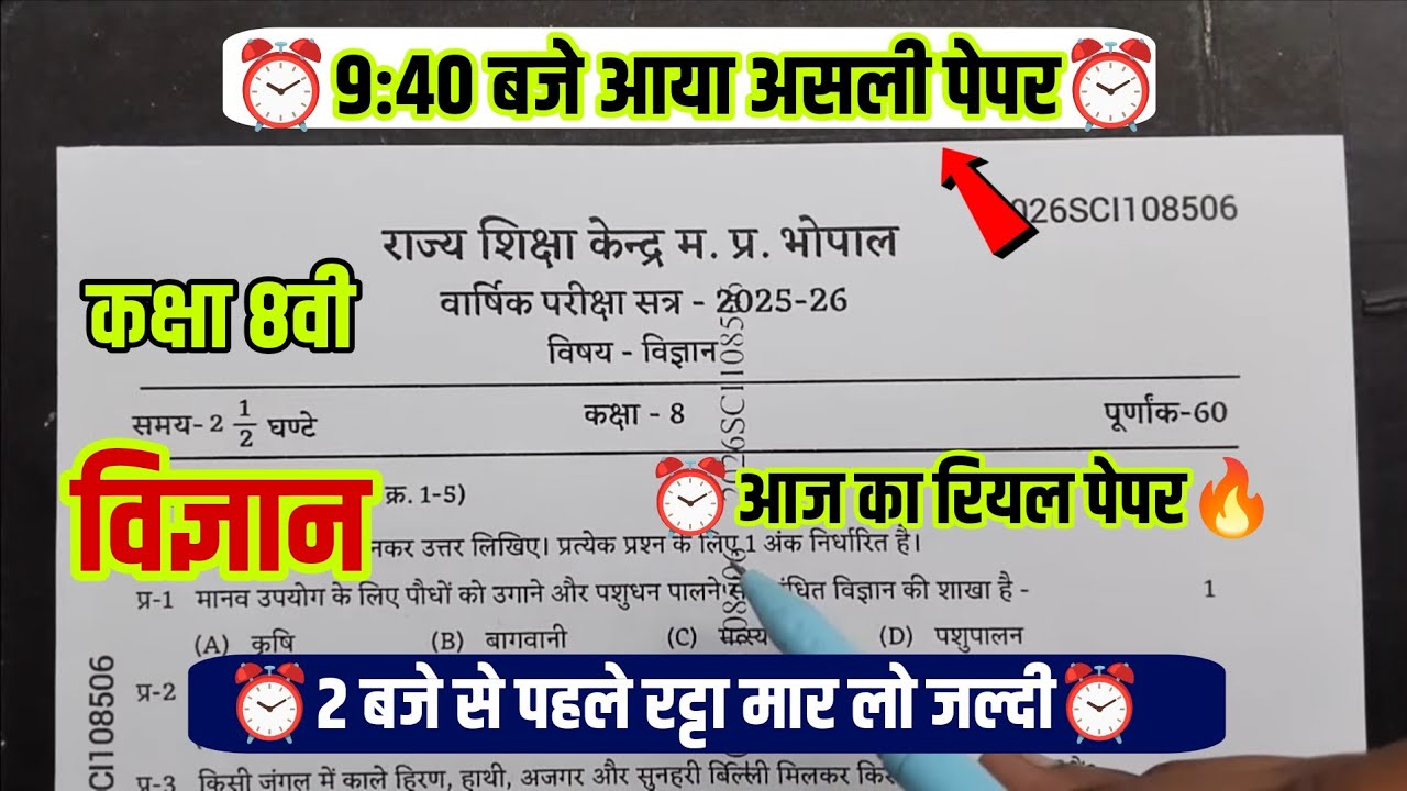 एमपी बोर्ड कक्षा 8वी विज्ञान वार्षिक परीक्षा पेपर 2026|class 8th science real paper varshik Pariksha