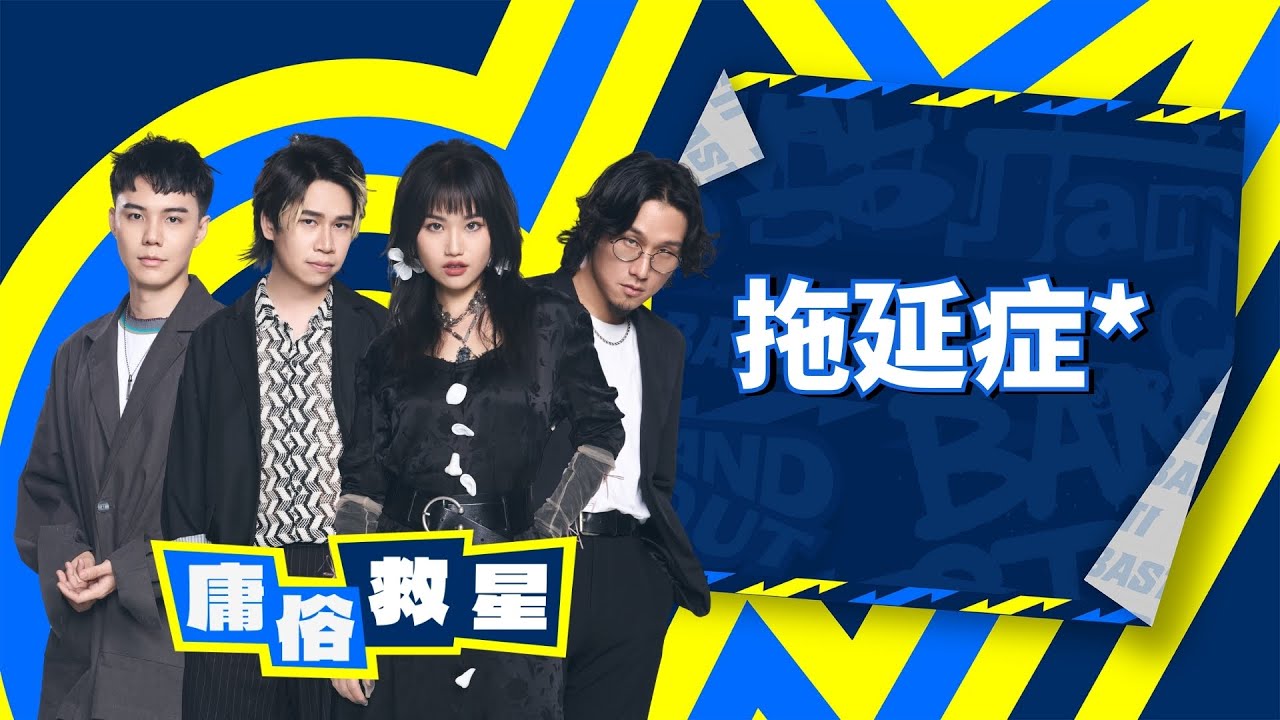 【4K】庸俗救星｜拖延症*｜純享版｜EP1｜Lv.1初始世紀（上）