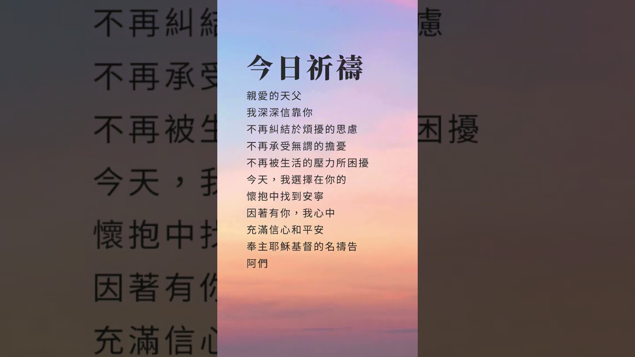 🙏今日禱告🙏#禱告 #祈求 #祈禱 #禱告詞 #shorts #基督徒 #主耶穌 #耶穌 #信仰 #福音