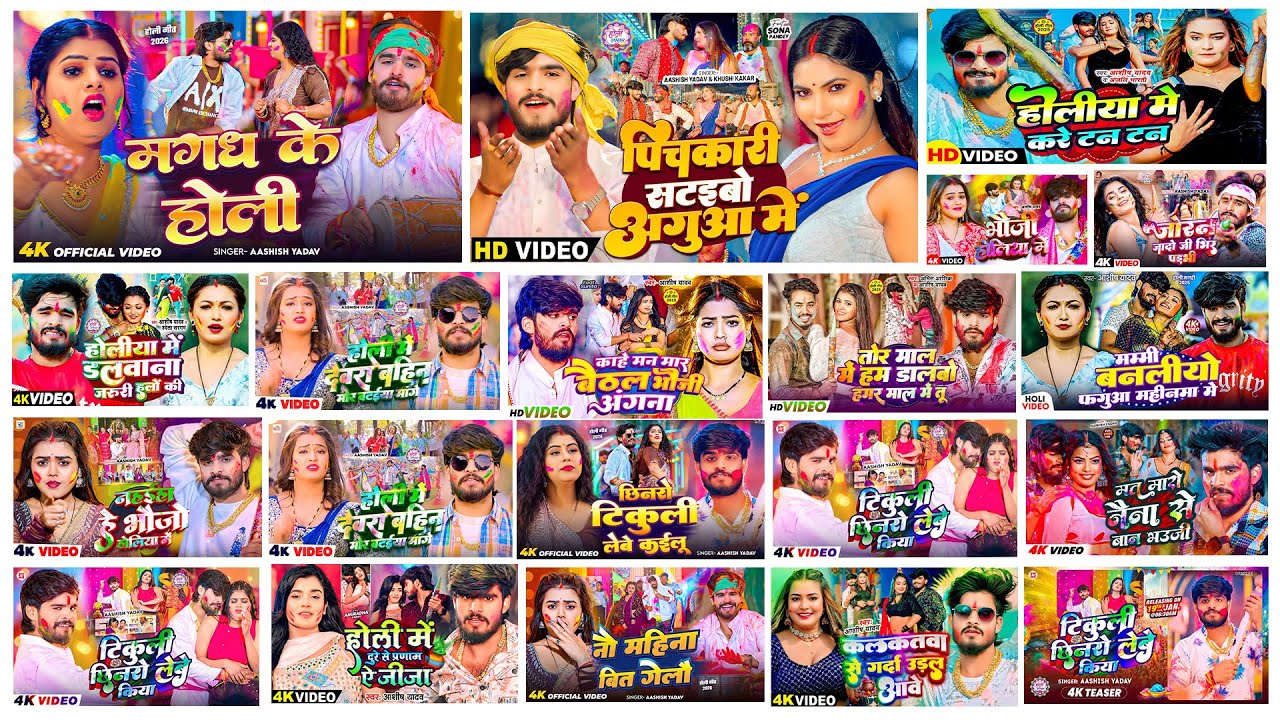 #Audio Jukebox - #आशीष_यादव का नया होली गाना | hit holi Song 2026 | Jukebox Song 2026