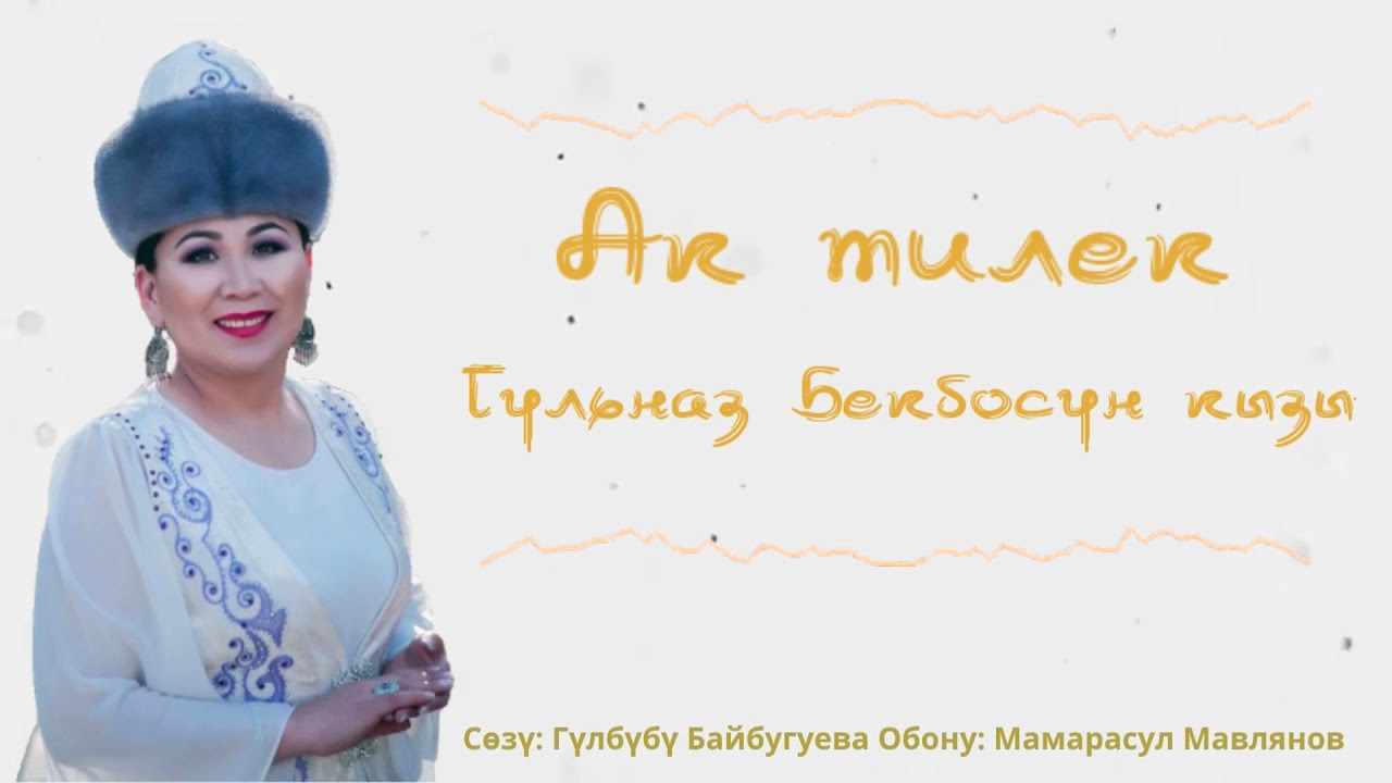 Гульназ Бекбосун кызы- Ак тилек