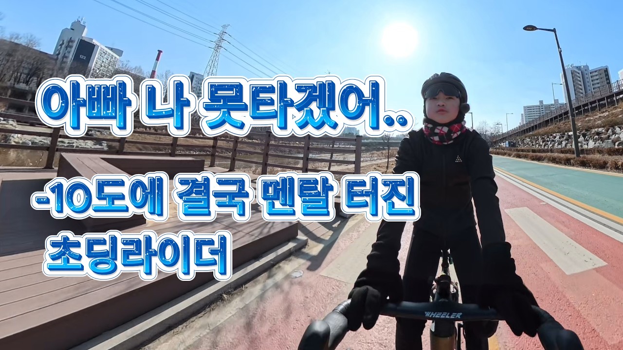 너무 추워서 라이딩 중 멘탈 터진 초딩(시즌온 2편) #cycling #로드자전거 #자전거여행 #한강라이딩