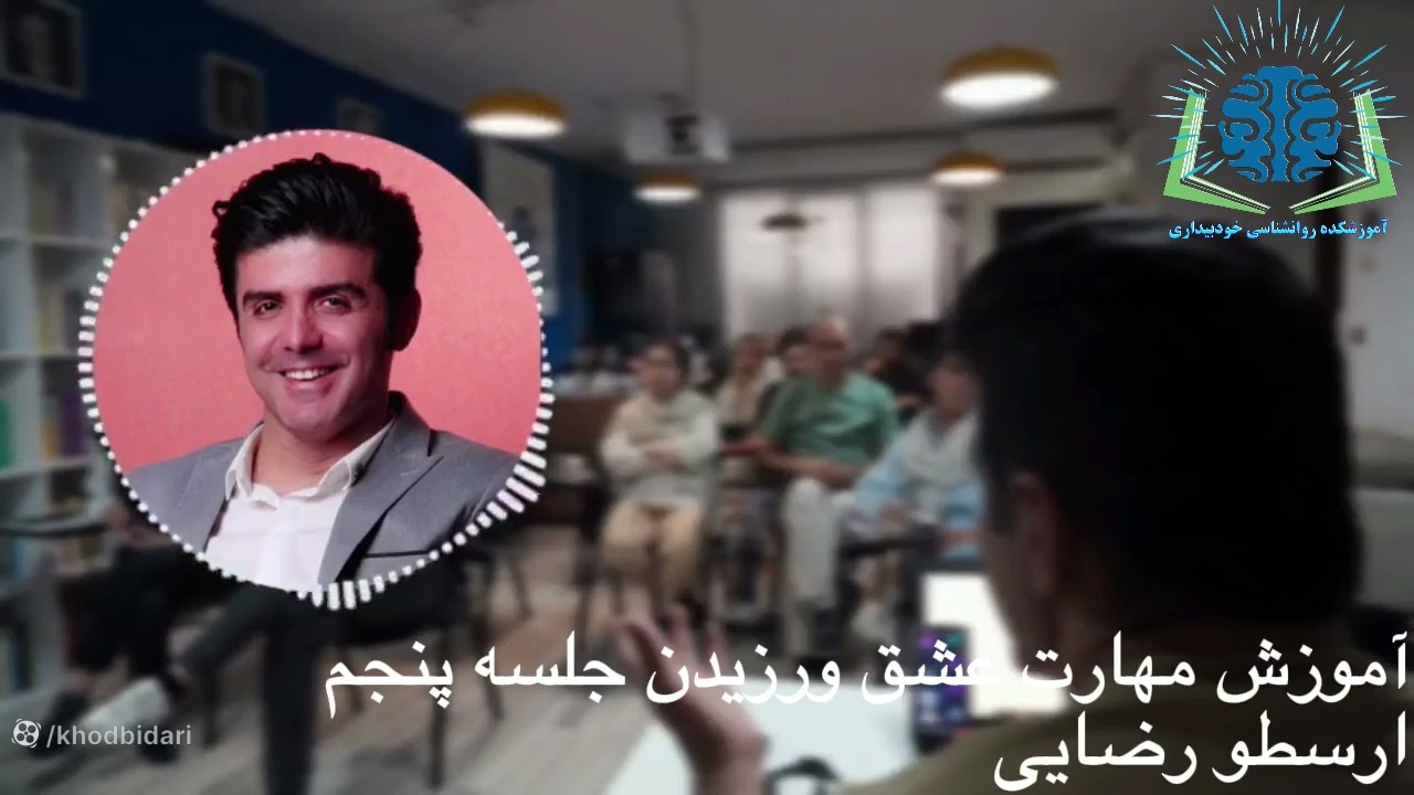 عشق از منظر روانکاوی اجتماعی- عشق مسئولیت است(جلسه پنجم)