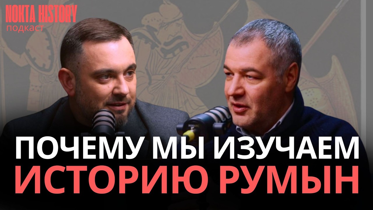 Откуда пришли молдаване и почему мы изучаем историю румын? Теории этногенеза румын