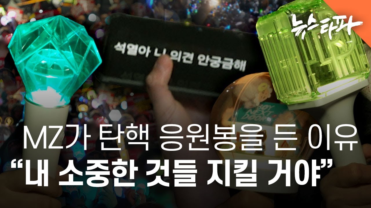MZ가 탄핵 응원봉을 든 이유, 