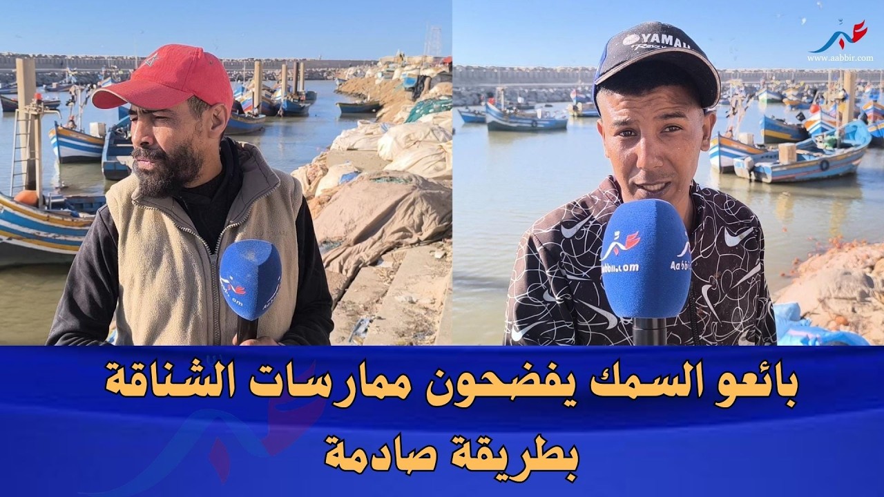 فوضى وغضب بمرسى سلا.. السمك والجرون في مواجهة الشناقة