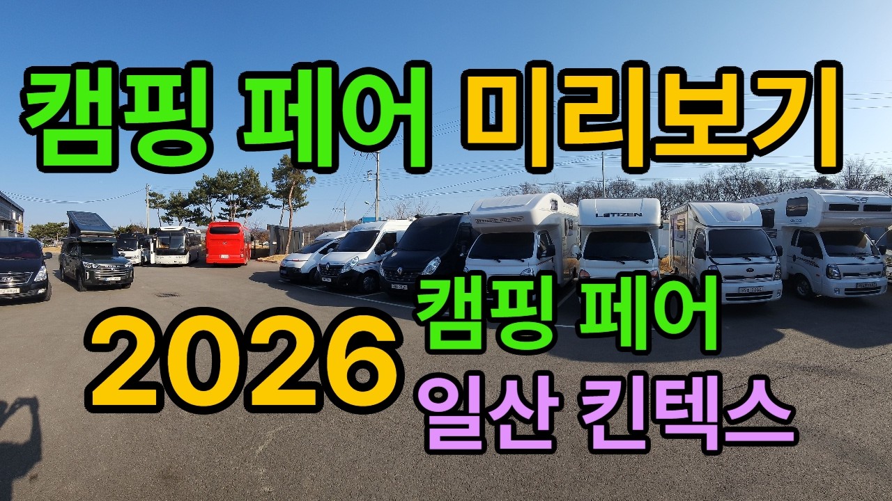 캠핑페어 참가업체 총정리#킨텍스#캠핑페어#캠핑카전시회
