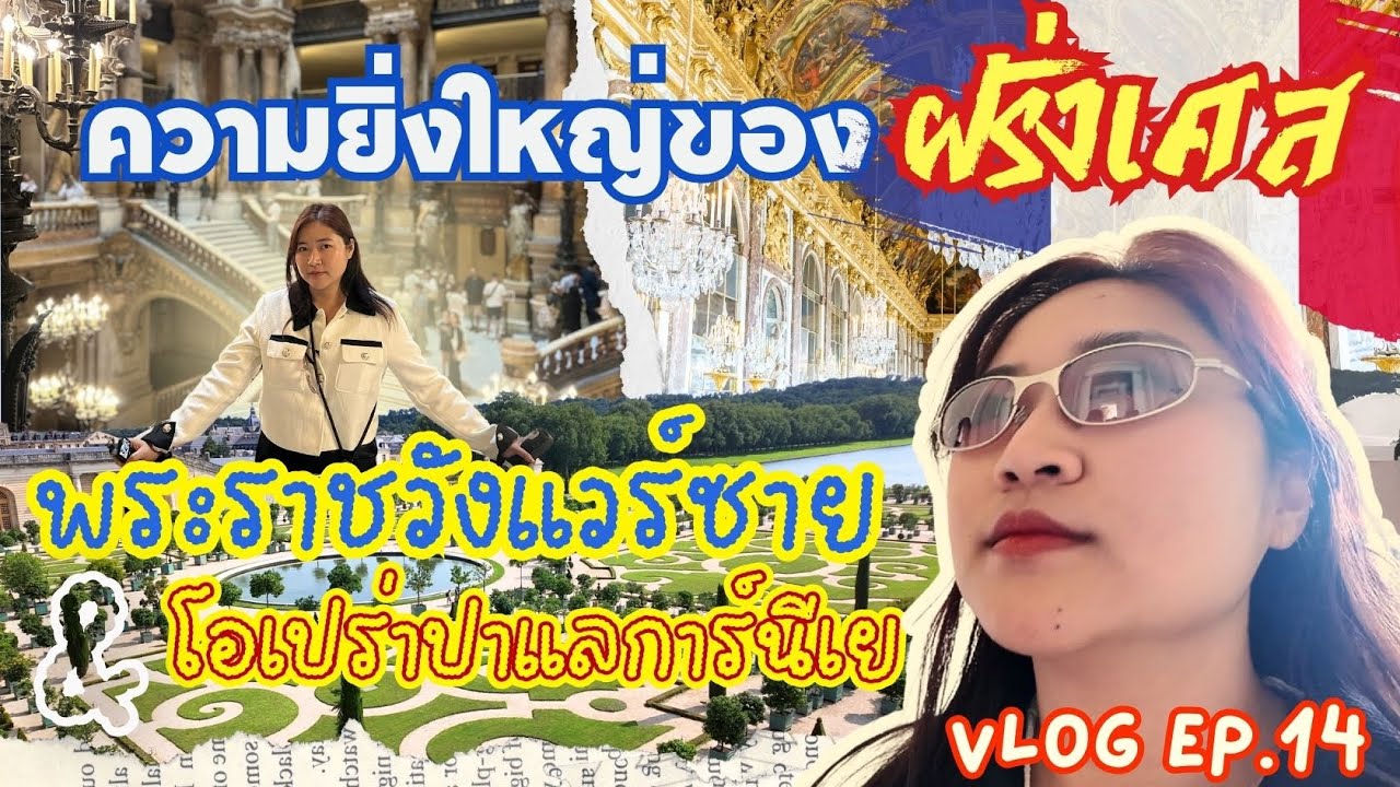 Vlog Ep.14 | พาไปดูพระราชวังแวร์ซาย(Versailles)และโอเปร่า Palais Garnier ตำนานของโลก!! | EyesOnShine
