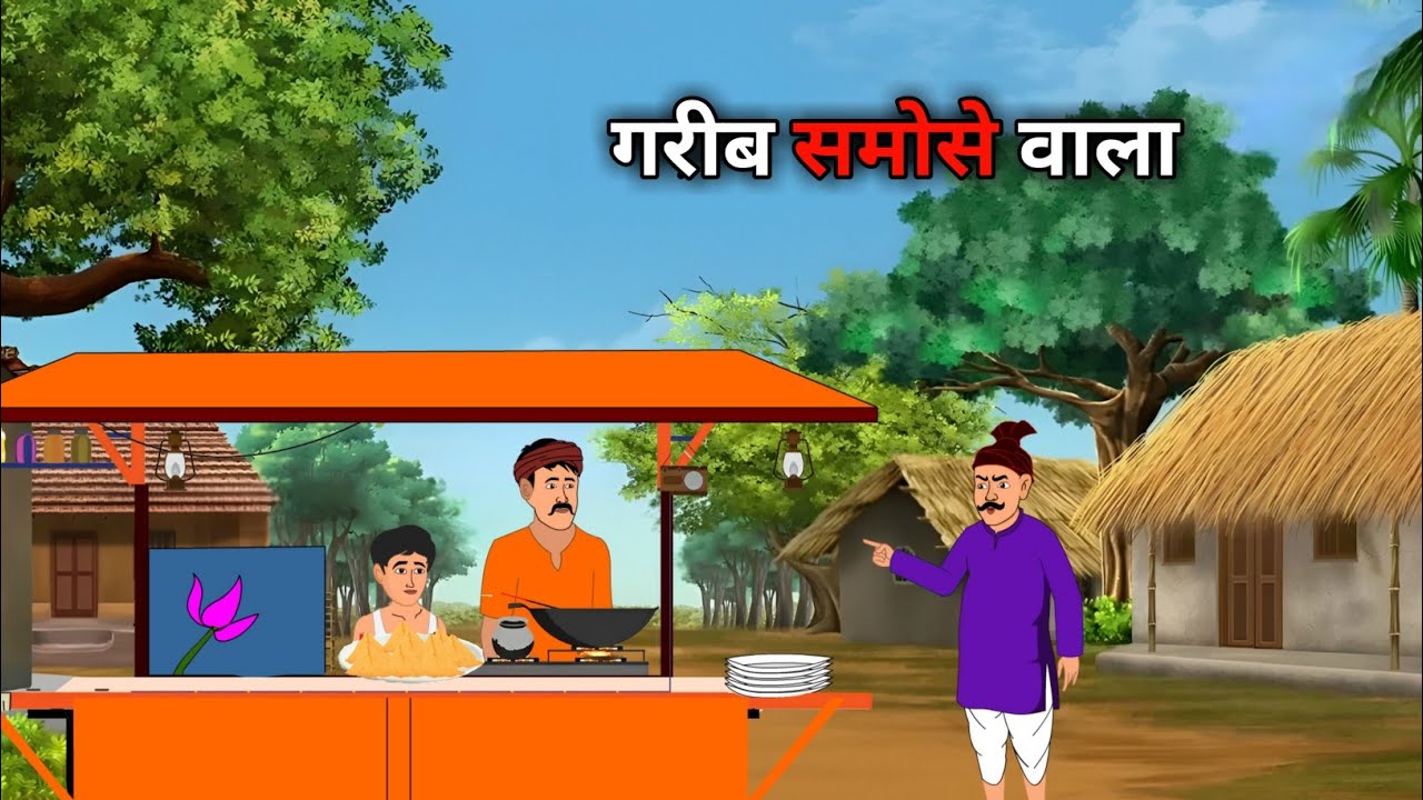 गरीब समोसे वाला | garib samoshe wala | hindi kahaniya | moral stories | cartoon