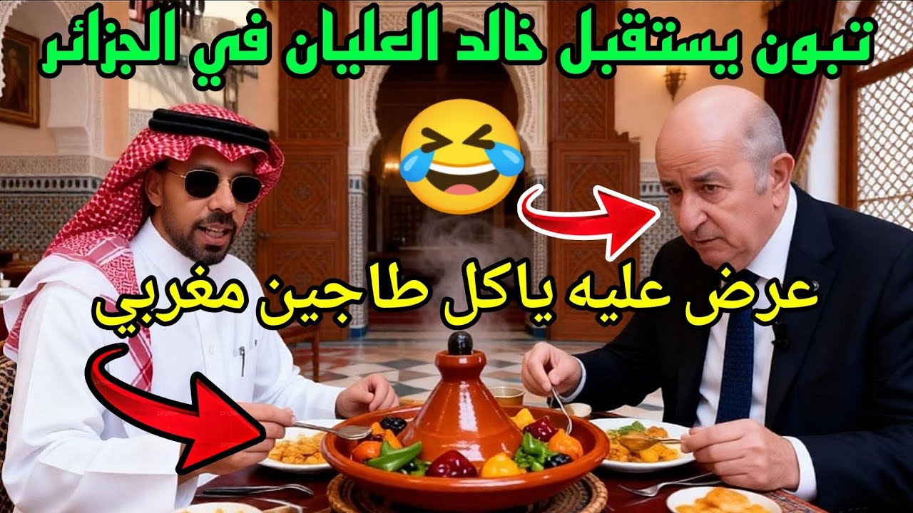 رسميا خالد العليان فالجزائر😱استقبال اسطوري من طرف عبد المجيد تبون وشنقريحة وفرحة الجزائرين بالسعودي