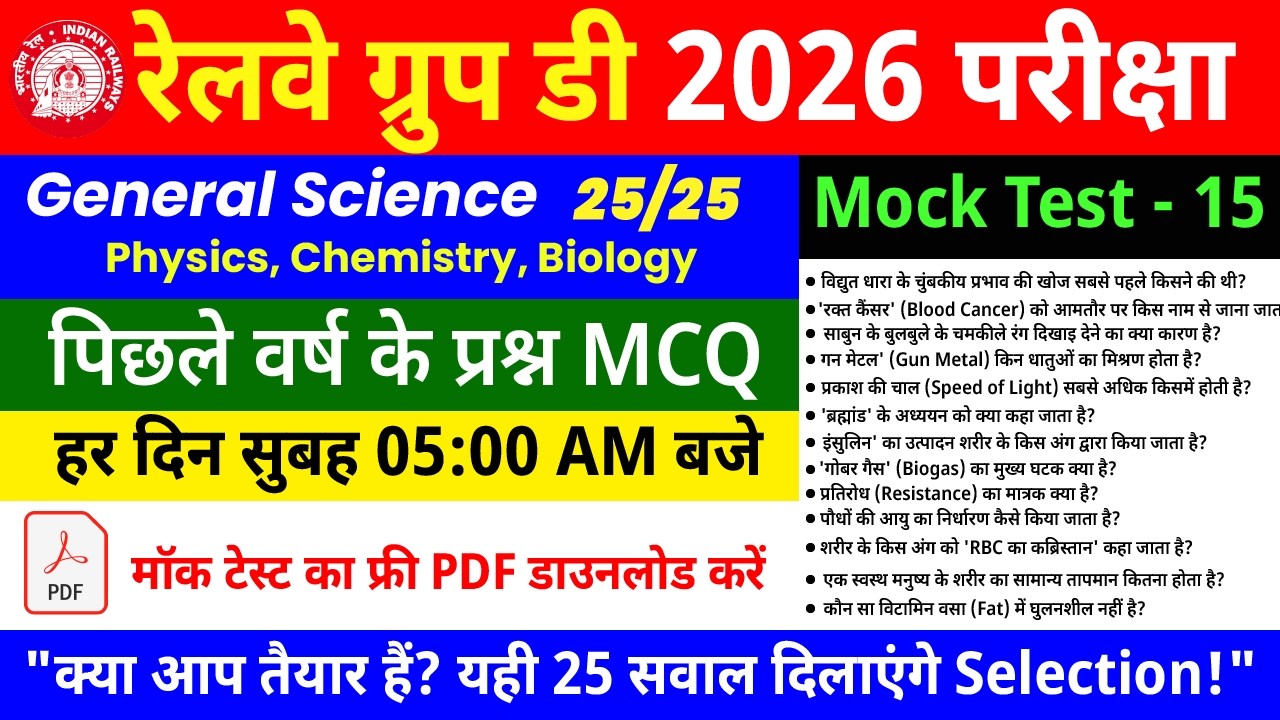 RRB Group D 2026 Previous Year General Science | 25 MCQs Mock Test 15  NCERT Based Most Important GS