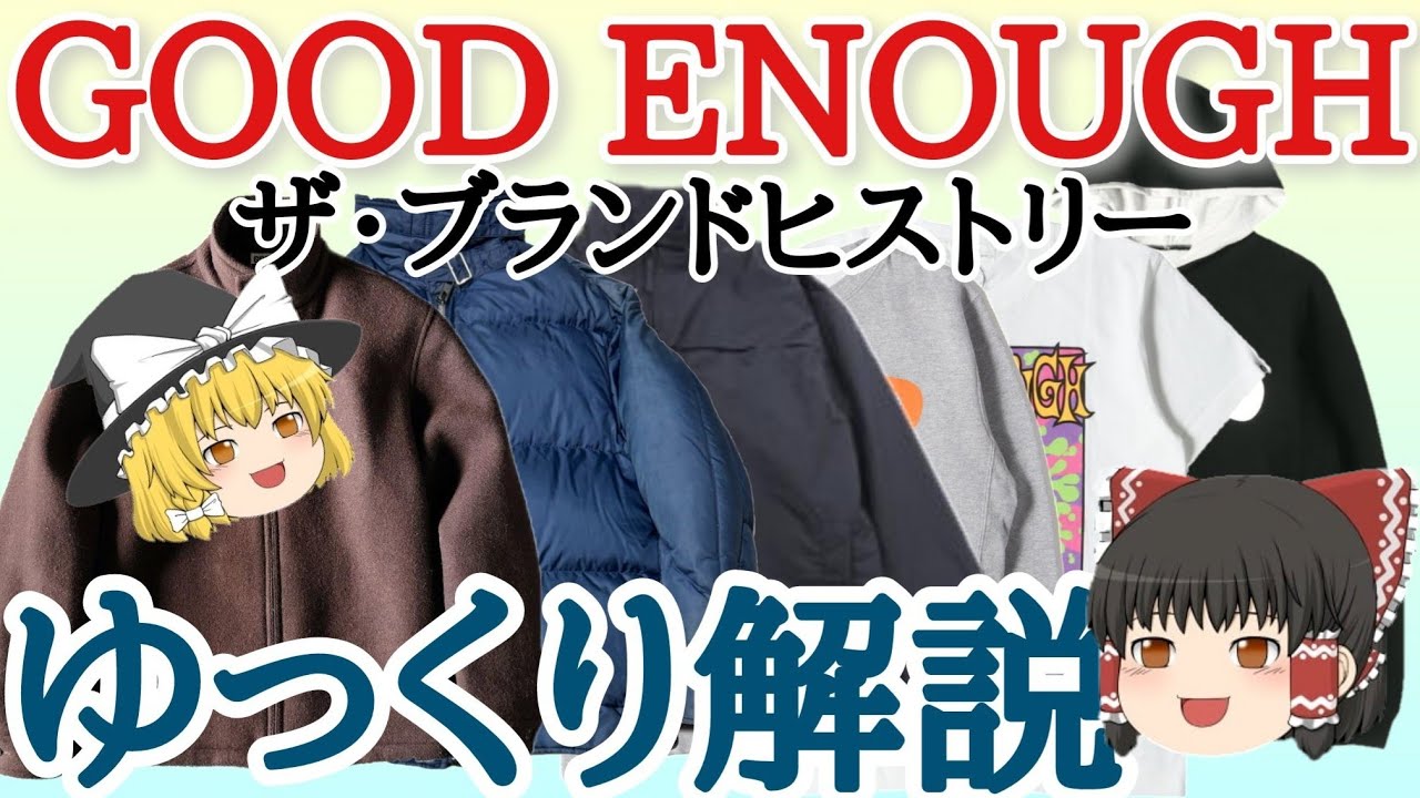 藤原ヒロシとは何者なのか⁉【ゆっくり解説 グッドイナフ】
