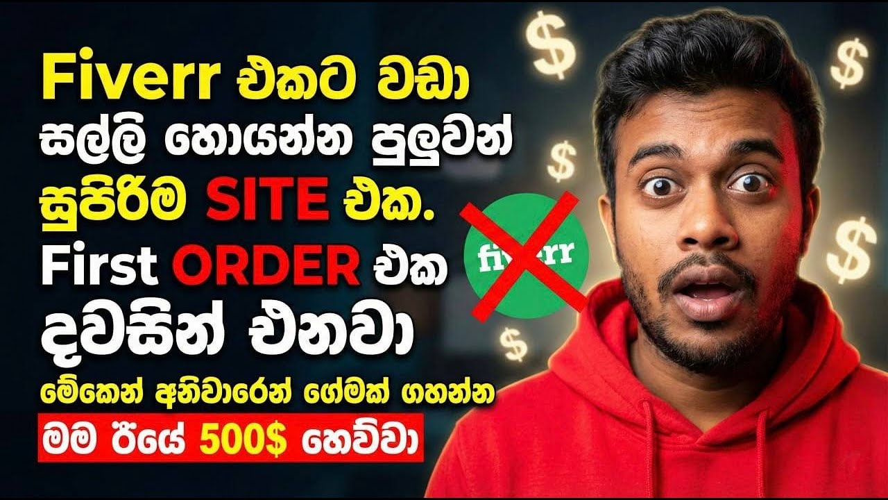 Fiverr එකට වඩා සල්ලි හොයන්න පුලුවන් සුපිරිම Site එක 🤑 - Best Fiverr Alternative 2026