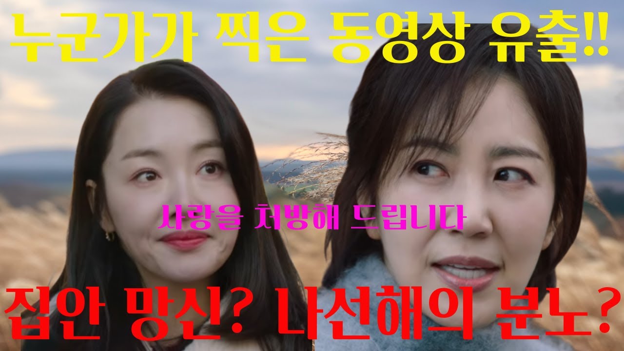 [사랑을처방해드립니다]🔥남편 아닌 남자와..어깨에 손? 밤 11시에 찍힌 빼박 장면! 온정시장 발칵? 첫 방송 폭탄 발언! 