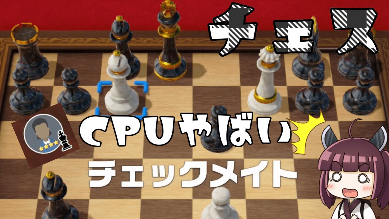 【チェス】対CPUやばい必勝法【世界のアソビ大全５１】