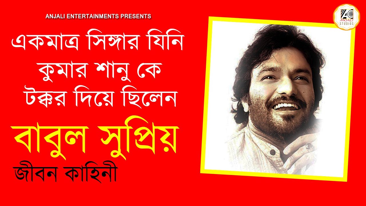 BABUL SUPRIYO দ্বিতীয় KUMAR SANU কেন অকালে হারিয়ে গেলেন|BABUL SUPRIYO BIOGRAPHY WITH HINDI SONG