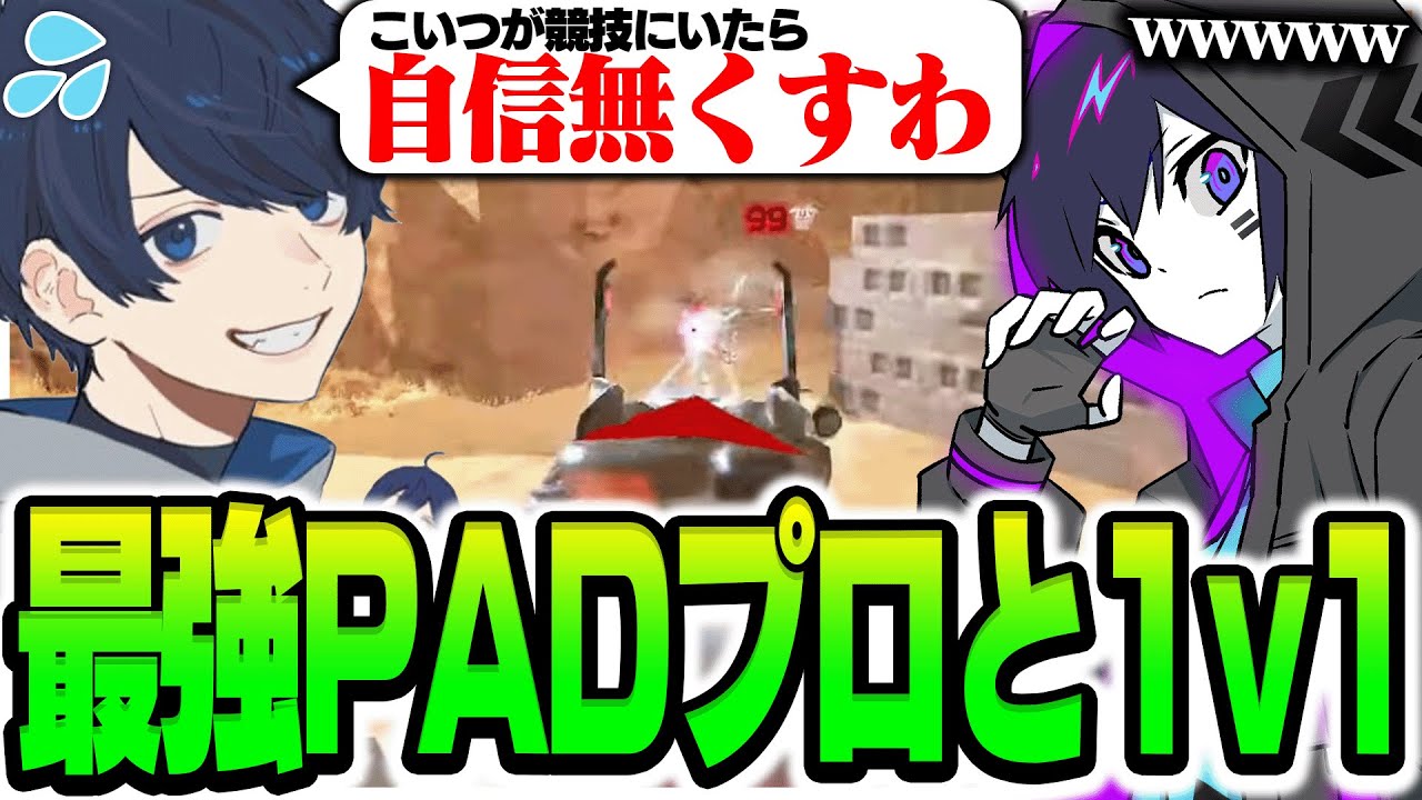 【4rmy】現役最強PADプロFC UmichanLovetiも自信を無くす 4rmyとの　１v１【PULVEREX/APEX/エーペックス】