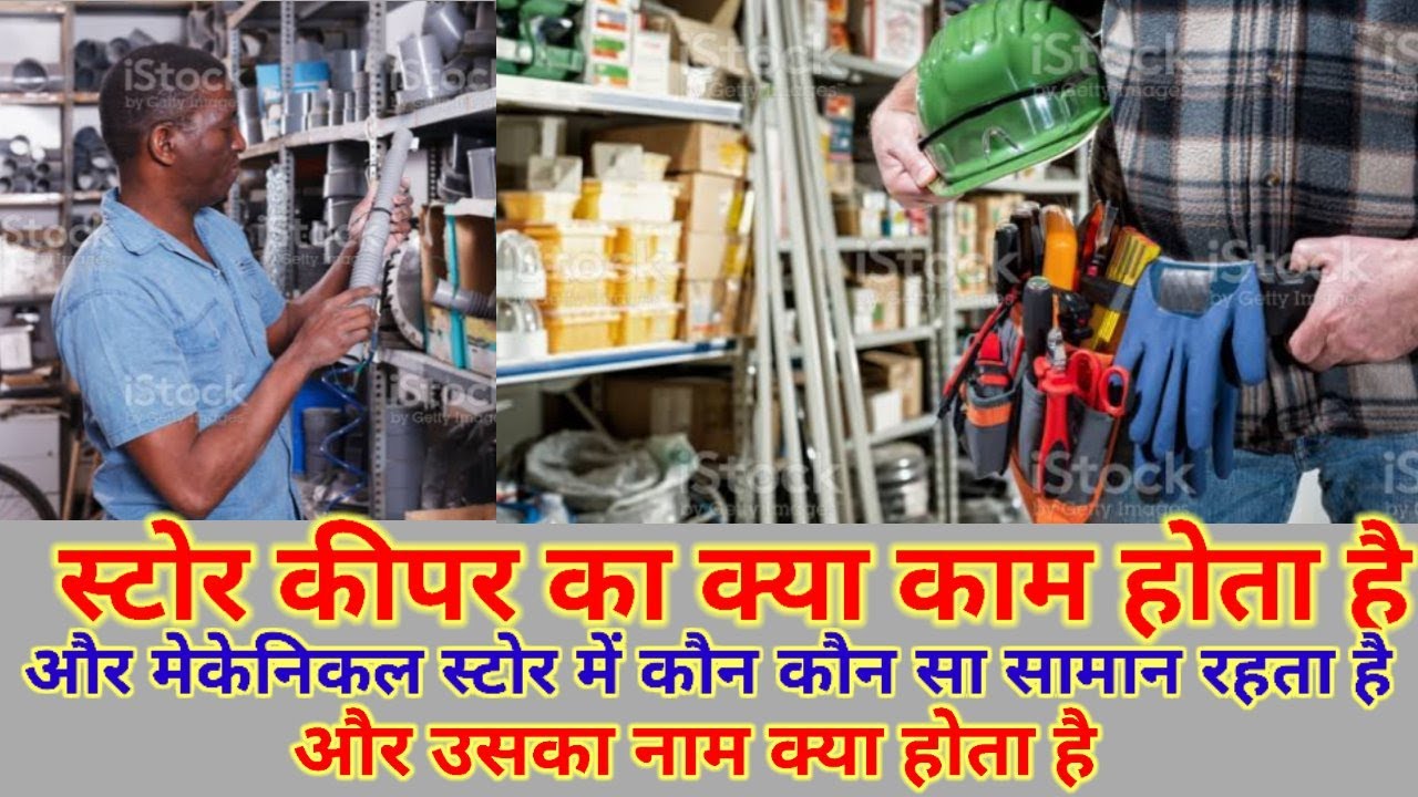 स्टोर कीपर का क्या काम होता है