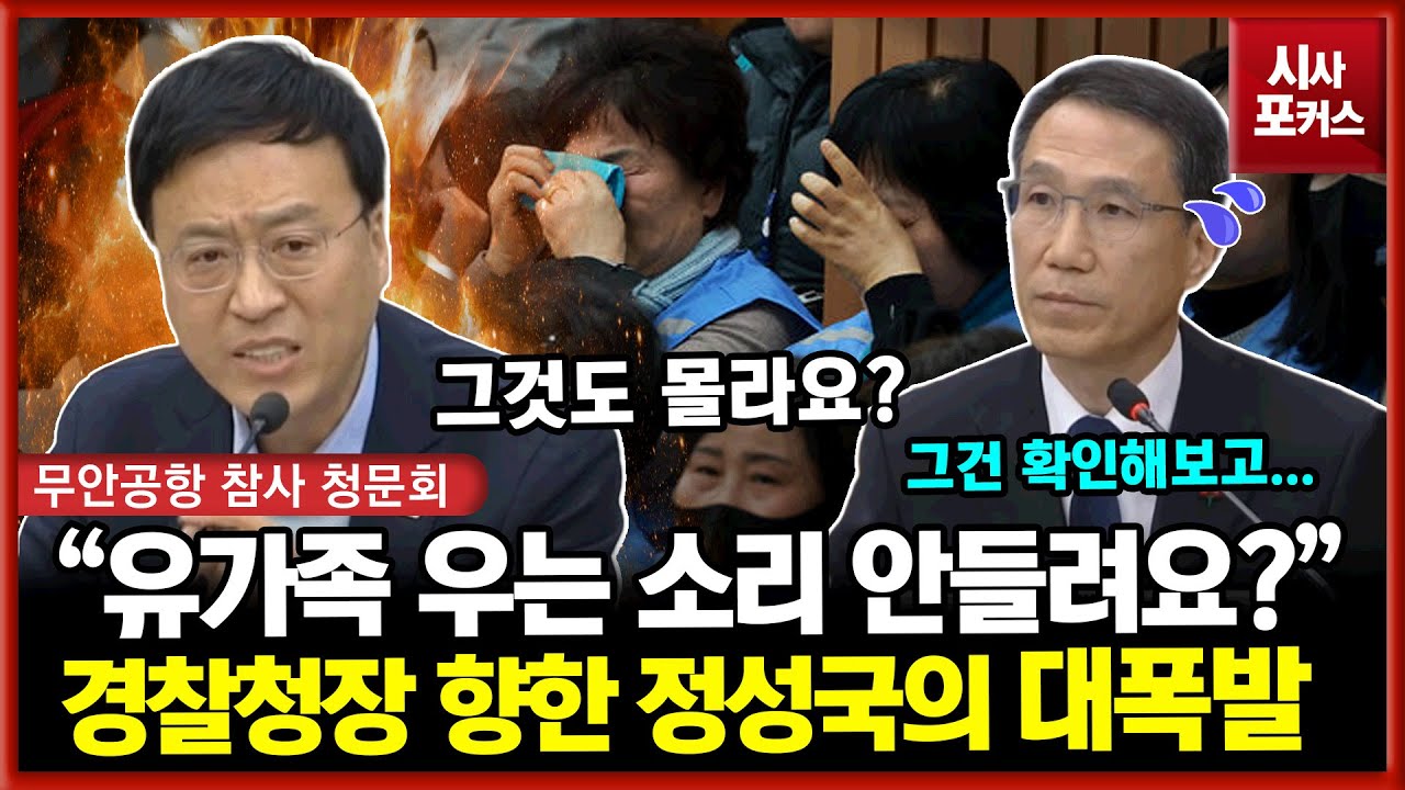 무안공항 참사 늑장 압수수색에 열받은 정성국 대폭발 