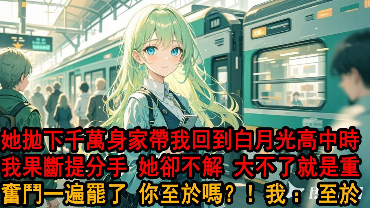 和柳如煙一起打拼十年，終於從出租屋到了豪宅。但她卻意外得到了系統，回到她白月光沒死的那個夏天。於是她捨下千萬身家，頭也不回地選了確定。連帶著我也一併回到了高中。我果斷提了分手