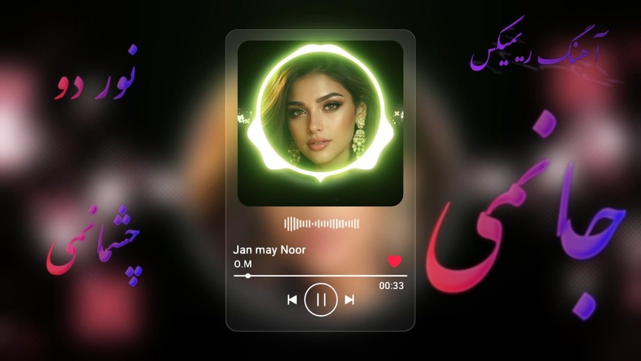 جانم نور دو چشمانم | Persian Club Remix | آهنگ عاشقانه ریمیکس کلاب | Female Vocal EDM