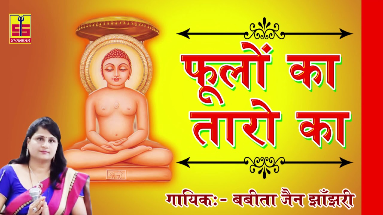 Jain Bhajan 2018 - फूलों का तारों का सबका कहना है | Babita Jain Jhanjhari | Rajasthani Bhajan