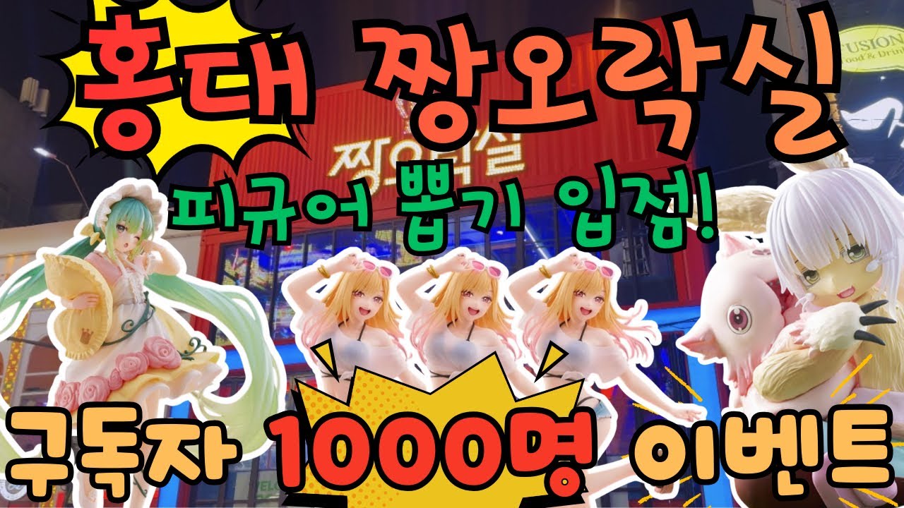 [ 구독자이벤트 ]홍대 짱오락실에도 피규어 뽑기가 생겼다!? 오픈빨 맛보러 가기⭐️ 구독자 1000명 이벤트 발생🚨 나눔 받아가세요~❤️
